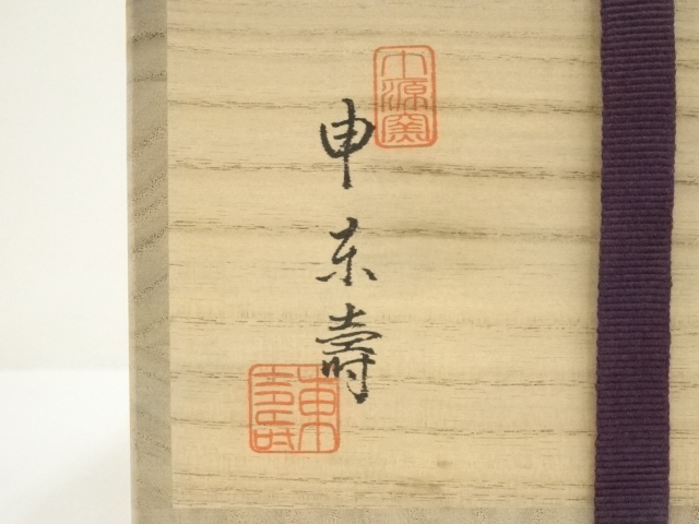 道具 ] - 道具 土源窯 申東壽（申東寿）造 茶碗（共箱） | ネット